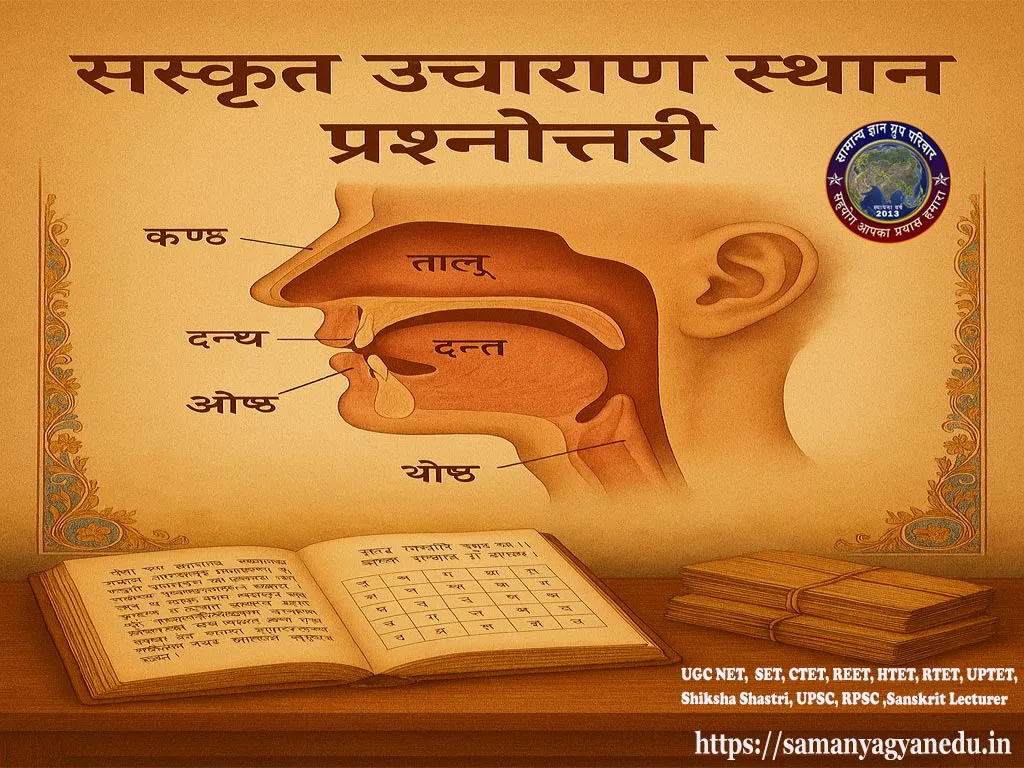 Sanskrit Grammar Uchharann Sthan Quiz
